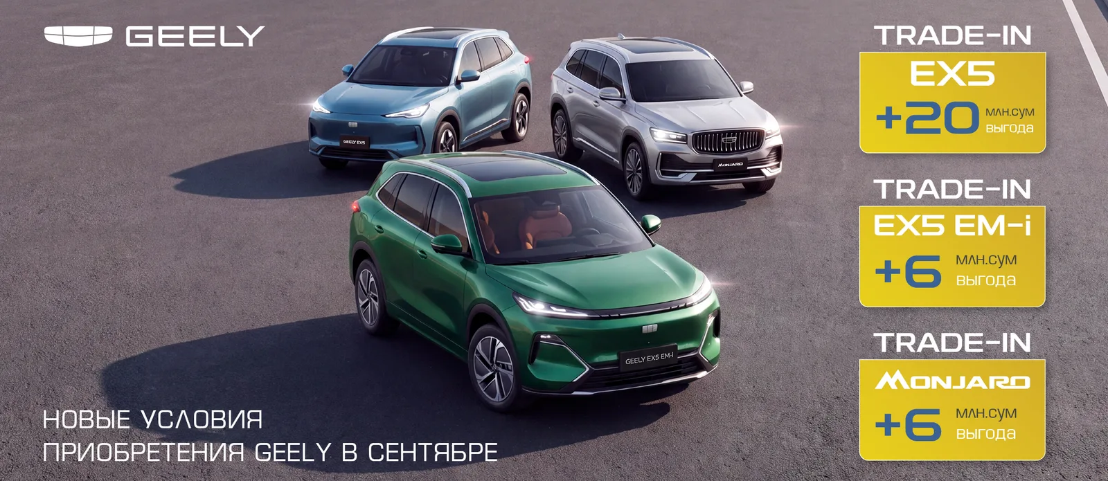 Переходите на Geely в сентябре: субсидии по программе Trade-in и рассрочка под 0%